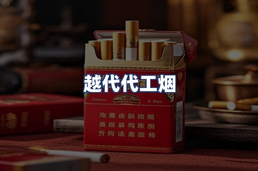 越代代工烟
